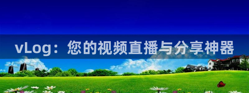 糖心vlgo人：vLog：您的视频直播与分享神器