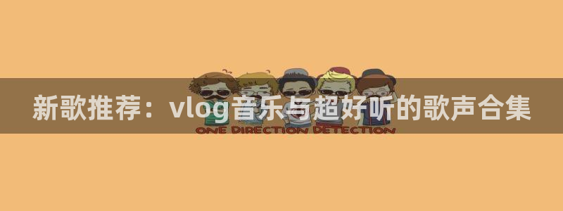 糖心volp：新歌推荐：vlog音乐与超好听的歌声合集
